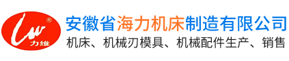 安徽省海力機床制造有限公司